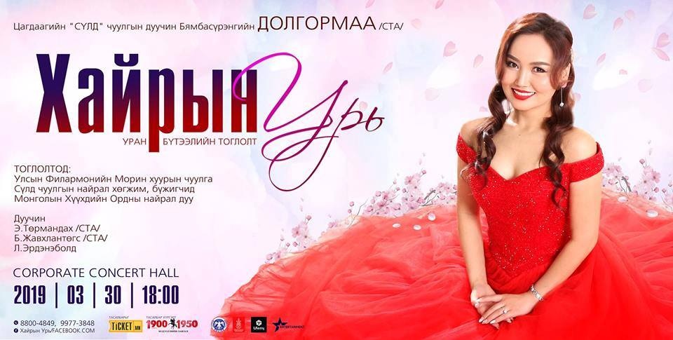 “Хайрын урь” тоглолт болно